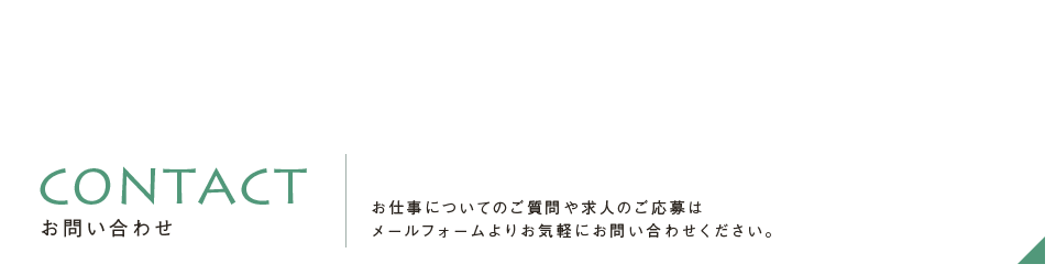 お問い合わせ
