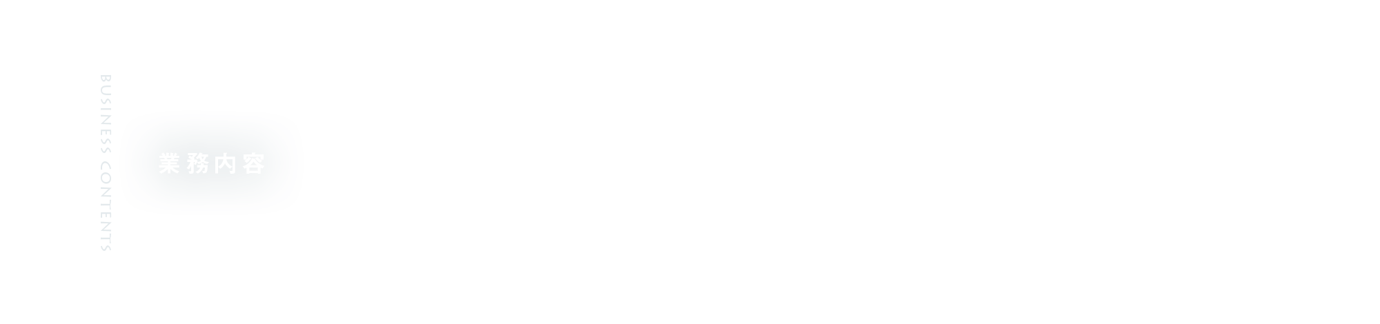 業務内容