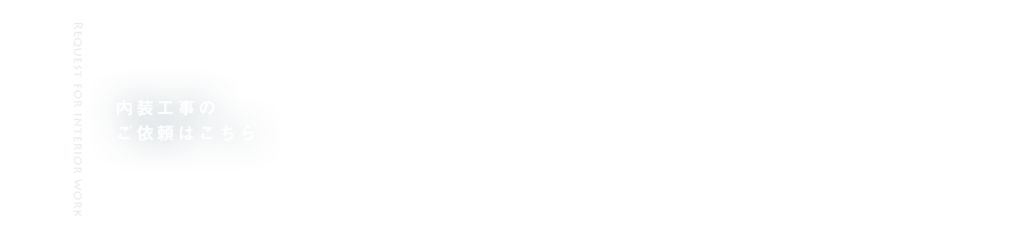 内装工事のご依頼はこちら